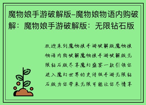 魔物娘手游破解版-魔物娘物语内购破解：魔物娘手游破解版：无限钻石版尽享魔幻盛宴