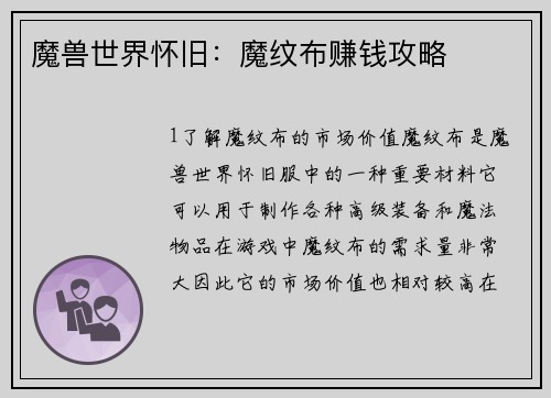 魔兽世界怀旧：魔纹布赚钱攻略