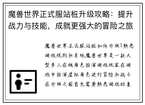 魔兽世界正式服站桩升级攻略：提升战力与技能，成就更强大的冒险之旅