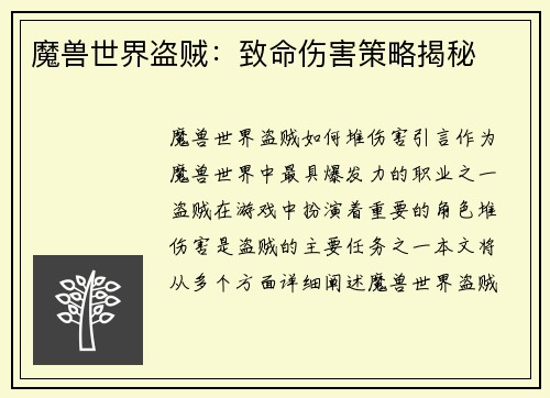 魔兽世界盗贼：致命伤害策略揭秘