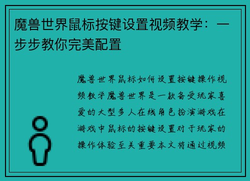 魔兽世界鼠标按键设置视频教学：一步步教你完美配置
