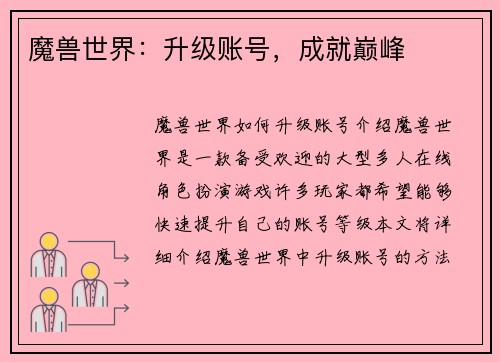 魔兽世界：升级账号，成就巅峰