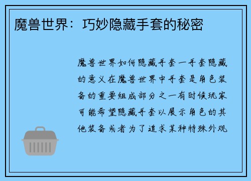 魔兽世界：巧妙隐藏手套的秘密
