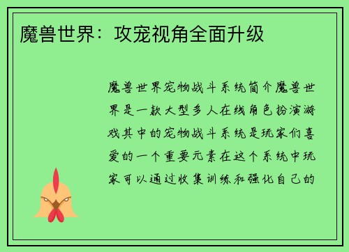 魔兽世界：攻宠视角全面升级