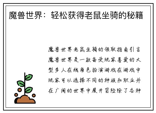 魔兽世界：轻松获得老鼠坐骑的秘籍