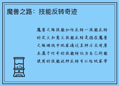 魔兽之路：技能反转奇迹