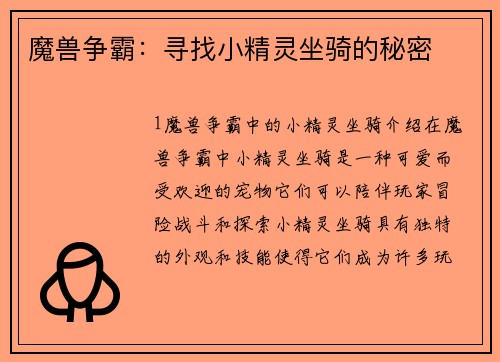 魔兽争霸：寻找小精灵坐骑的秘密