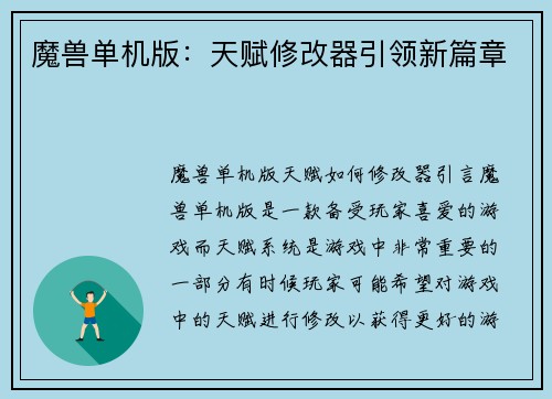 魔兽单机版：天赋修改器引领新篇章