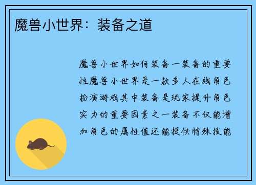 魔兽小世界：装备之道