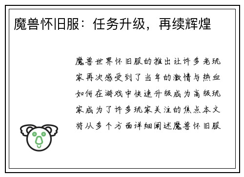 魔兽怀旧服：任务升级，再续辉煌