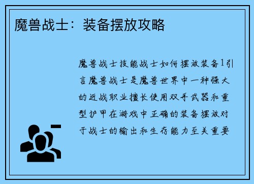 魔兽战士：装备摆放攻略