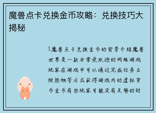 魔兽点卡兑换金币攻略：兑换技巧大揭秘