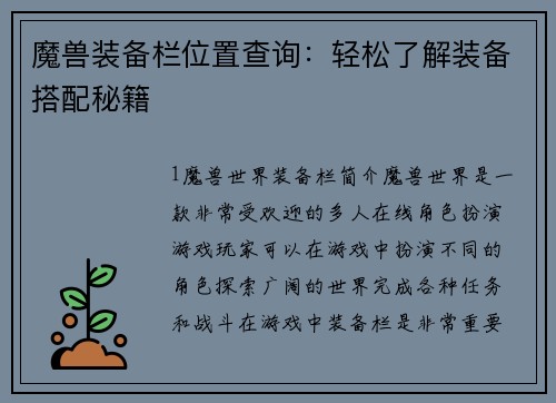 魔兽装备栏位置查询：轻松了解装备搭配秘籍