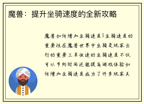 魔兽：提升坐骑速度的全新攻略