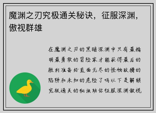 魔渊之刃究极通关秘诀，征服深渊，傲视群雄