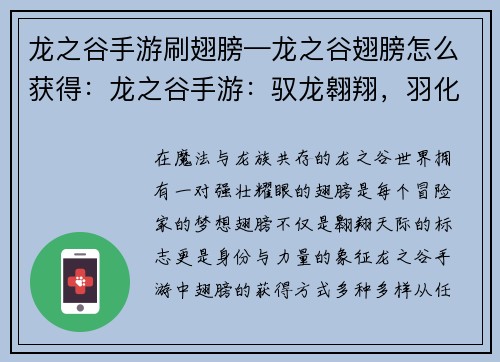 龙之谷手游刷翅膀—龙之谷翅膀怎么获得：龙之谷手游：驭龙翱翔，羽化之翼