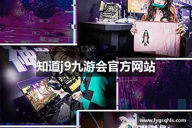 知道j9九游会官方网站